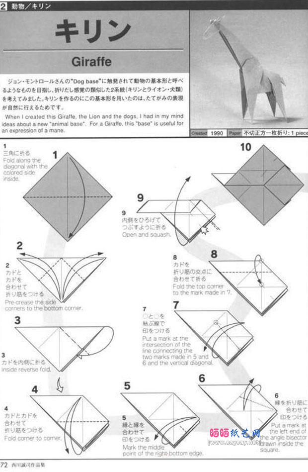 西川诚司的可爱长颈鹿手工折纸教程图片步骤1