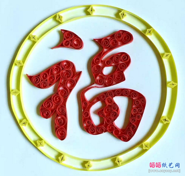 新年福字衍纸画制作图文教程步骤6-www.saybb.net